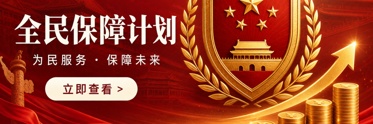 全民保障计划 — 为民服务 · 保障未来